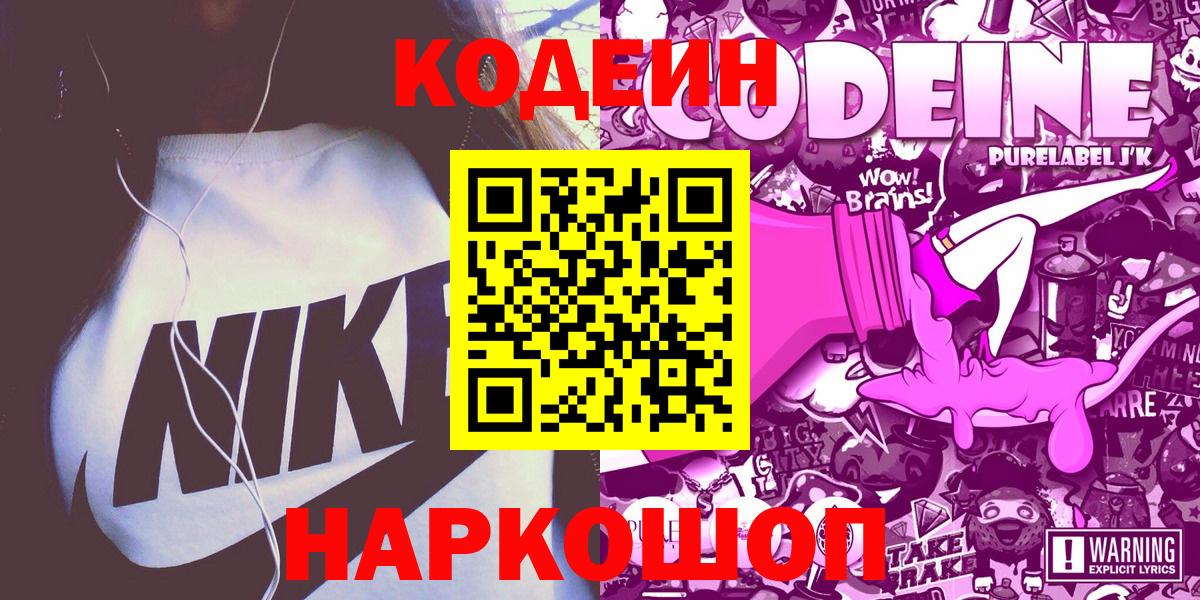 Codein напиток Lean (лин) Красноармейск