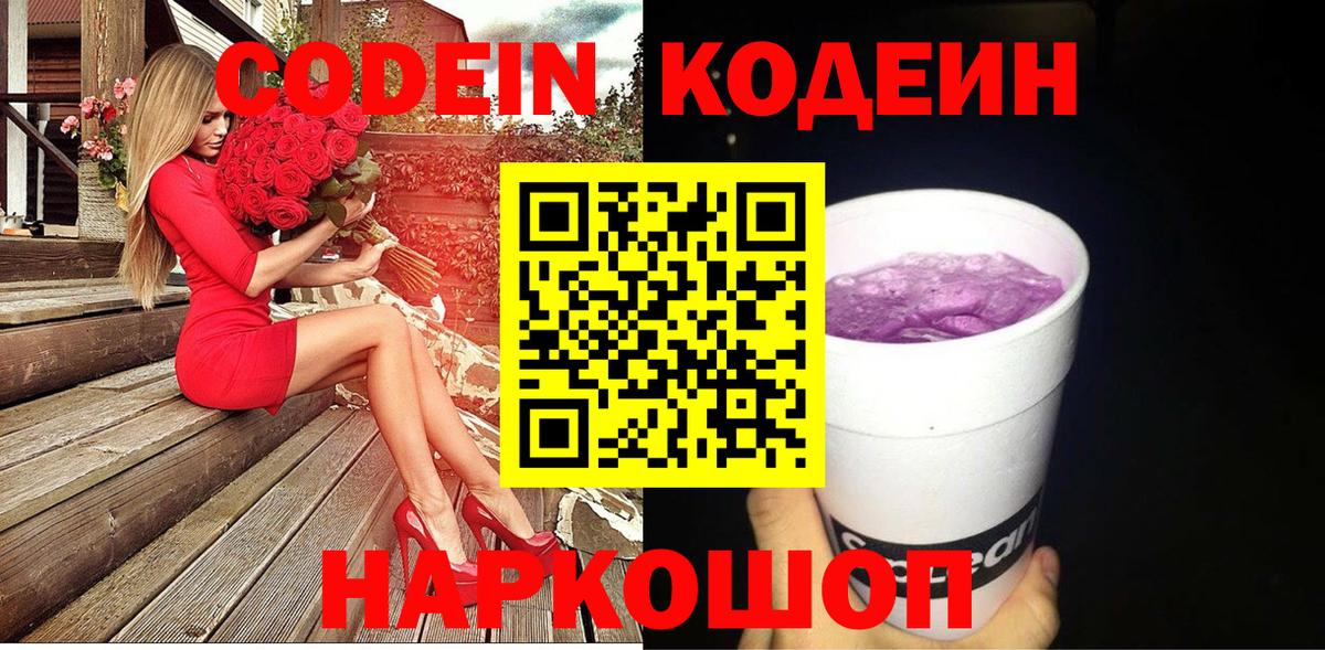 Красноармейск  Кодеин Purple Drank  Кодеиновый сироп Lean Purple Drank  Вход с VPN 